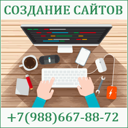 Создание сайтов Усть-Лабинск